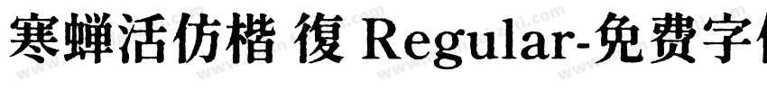 寒蝉活仿楷 復 Regular字体转换